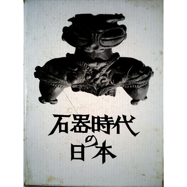 日本石器時代人研究 日本旧石器時代 (1982年) (岩波新書) | 芹沢 長介 |本 | 通販