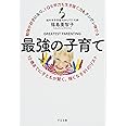 勉強が好きになり、IQも学力も生き抜く力もグングン伸びる 最強の子育て