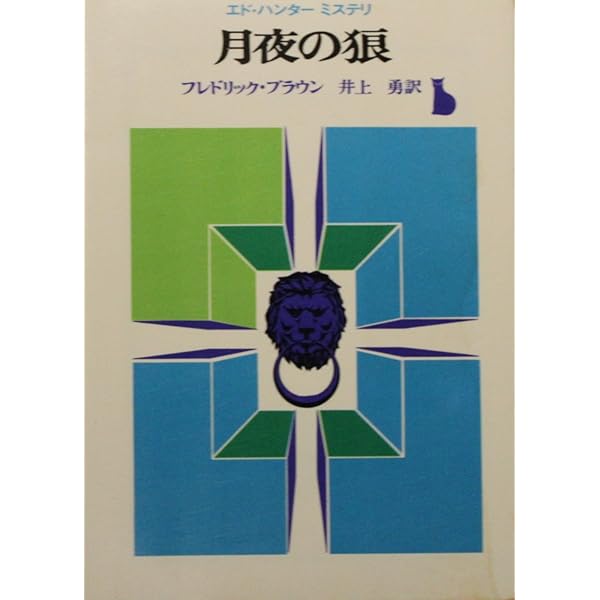 通り魔　ブラウン　創元推理文庫 全ての商品 ｜東京創元社