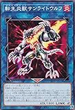 遊戯王 DP28-JP012 転生炎獣サンライトウルフ (日本語版 ノーマル) デュエリストパック －爆炎のデュエリスト編－