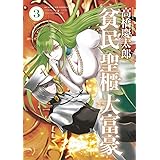 貧民、聖櫃、大富豪（３） (サンデーGXコミックス)