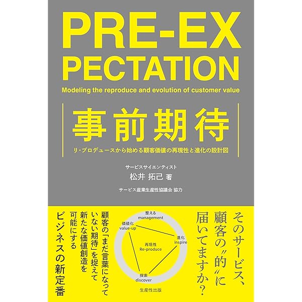 顧客はサービスを買っている―顧客満足向上の鍵を握る事前期待の