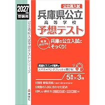 兵庫県公立高等学校 2027年度受験用 (公立高校入試対策シリーズ 3028