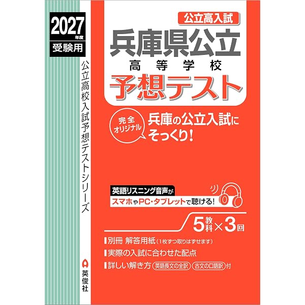 最新版 ＞ 兵庫県公立高校 2027年度版 【 過去問 5+3年分 】(公立高校