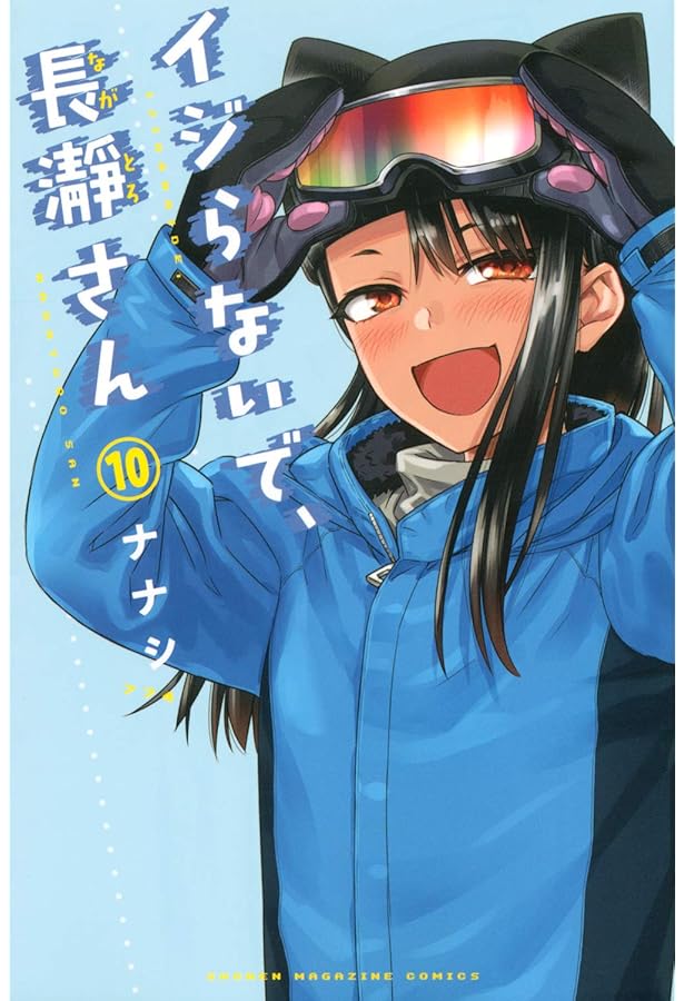 イジらないで、長瀞さん(9)特装版 (プレミアムKC) | ナナシ |本 | 通販