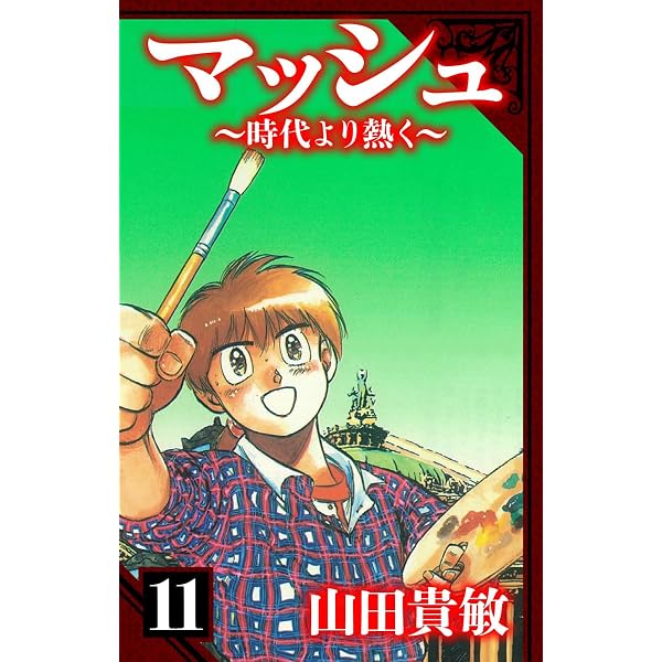 Amazon.co.jp: マッシュ～時代より熱く～ 愛蔵版 2 (アルト出版) eBook