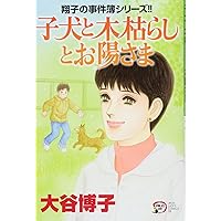 Amazon.co.jp: 翔子の事件簿シリーズ!!空の下 (A.L.C.DX 翔子の事件簿
