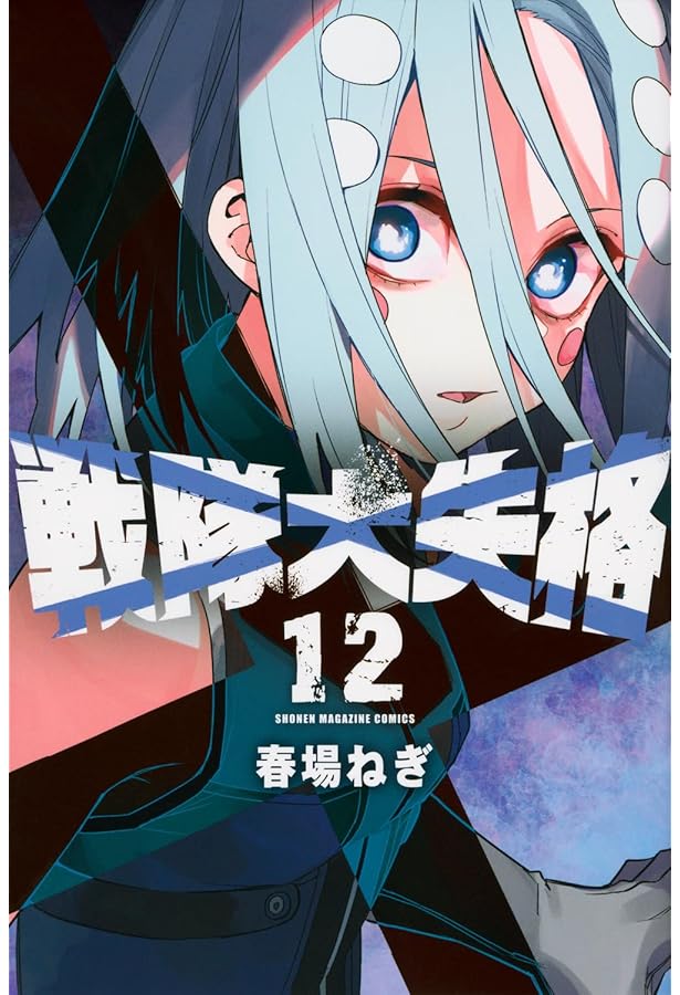 戦隊大失格(13) (少年マガジンKC) | 春場 ねぎ |本 | 通販 | Amazon