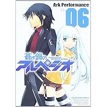 蒼き鋼のアルペジオ (06) (ヤングキングコミックス) | Ark