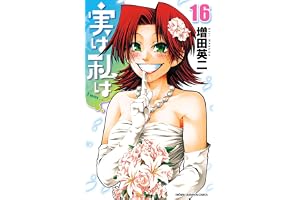 実は私は（16） (少年チャンピオン・コミックス)