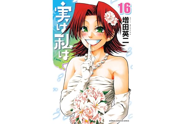 実は私は（16） (少年チャンピオン・コミックス)