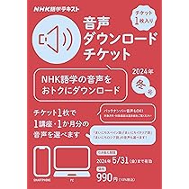 Amazon.co.jp: NHK語学テキスト 音声ダウンロードチケット 2024年冬号