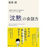 「沈黙」の会話力