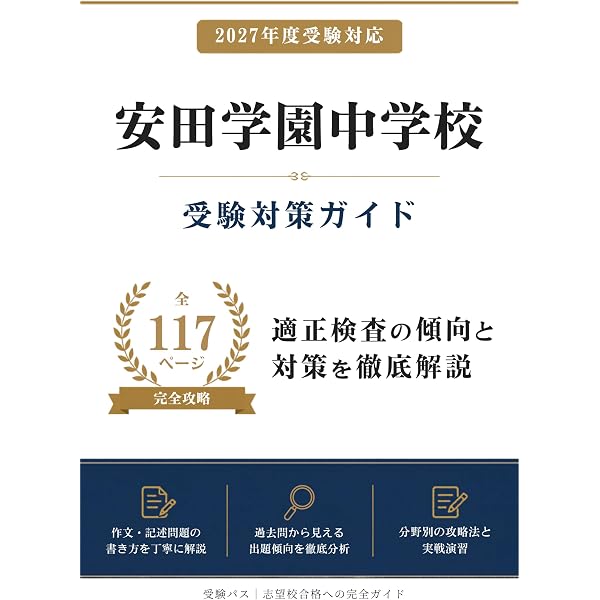 安田学園高等学校 2026年度用 5年間スーパー過去問（声教の高校過去問