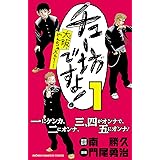 チュー坊ですよ！ ～大阪やんちゃメモリー～　１ (少年チャンピオン・コミックス)