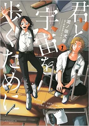 マンガ大賞2024 大賞受賞作「君と宇宙を歩くために」