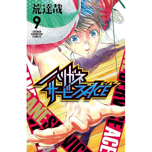 Amazon.co.jp: ハリガネサービスACE 8 (少年チャンピオン・コミックス