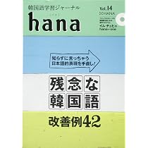 Amazon.co.jp: 韓国語学習ジャーナルhana Vol. 14 : hana編集部: 本