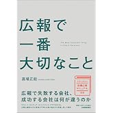 広報で一番大切なこと