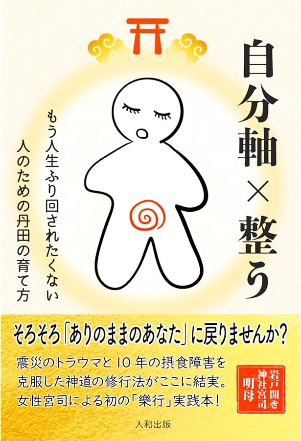 人生が変わる整体術 身体・心・魂を癒す「多次元操体法」実践ガイド