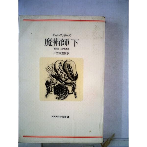 魔術師 上 (河出文庫 545A) | ジョン ファウルズ, 豊樹, 小笠原 |本