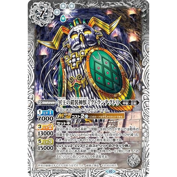 Amazon | バトルスピリッツ 冥王の鎧装神獣ミクトランテクトリ（Mレア 