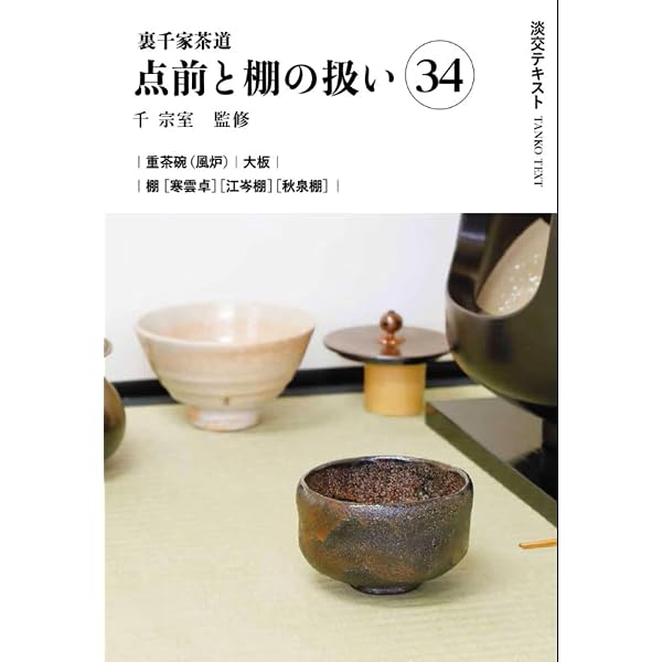 Amazon.co.jp: 裏千家茶道点前と棚の扱い33 (淡交テキスト) : 千宗室