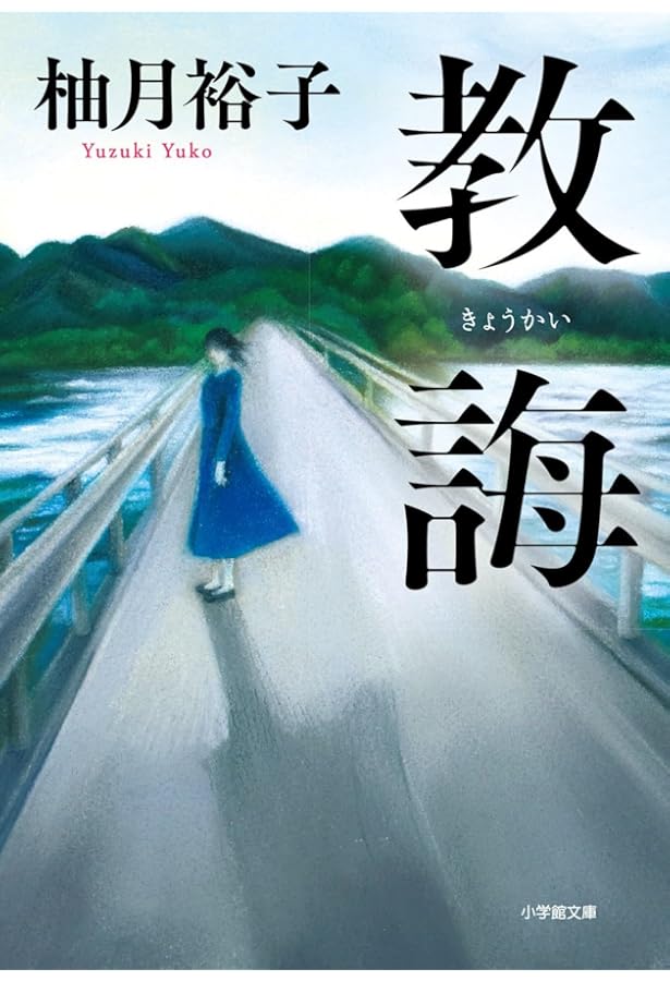 Amazon.co.jp: 逃亡者は北へ向かう : 柚月 裕子: Japanese Books
