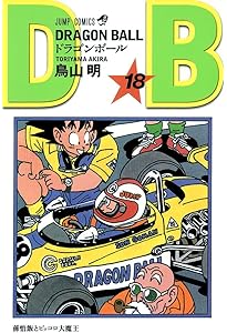 DRAGON BALL 17 (ジャンプコミックス) | 鳥山 明 |本 | 通販 | Amazon
