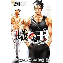 蟻の王 Amazon.co.jp: 蟻の王 19 (19) (少年チャンピオンコミックス