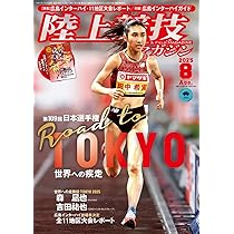 陸上競技マガジン、月間陸上競技 陸上競技マガジン 2025年 07 月号 [雑誌] |本 | 通販 | Amazon
