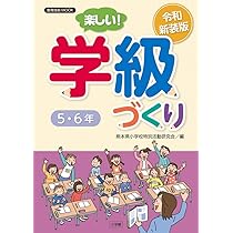 令和新装版 楽しい!学級づくり 5・6年 (教育技術MOOK) | 熊本県小学校