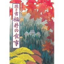 聞き書 福井の食事 | 福井の食事編集委員会 |本 | 通販 | Amazon