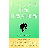 虹色の指輪: レムリアの記憶