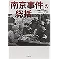 「南京事件」の総括〔小学館文庫〕 (小学館文庫 R た- 14-2)