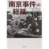 「南京事件」の総括〔小学館文庫〕 (小学館文庫 R た- 14-2)