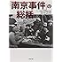 「南京事件」の総括〔小学館文庫〕