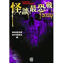 Amazon.co.jp: 怪談最恐戦2022 (竹書房怪談文庫 HO 595) : 怪談最恐戦