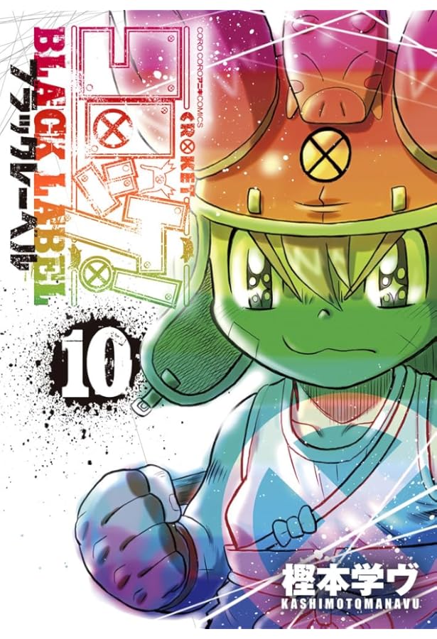 コロッケ! BLACK LABEL (7) (コロコロコミックス) | 樫本 学ヴ |本