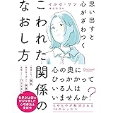 思い出すと心がざわつく こわれた関係のなおし方
