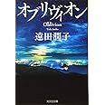 オブリヴィオン (光文社文庫 と 22-3)