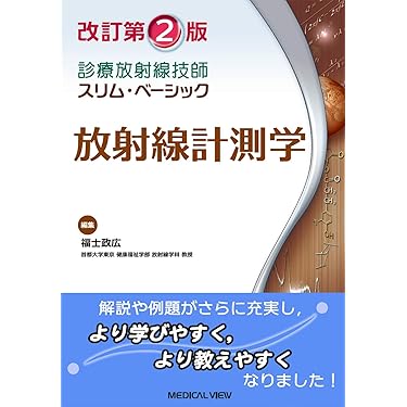 【中古】 診療放射線ｂａｓｉｃ　ｂｏｏｋ Ｘ線編/厚生社インフォメーションサービス/木村政継 診療放射線技師を目指す学生のための医用X線CT工学 | 佐々木 博