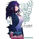 小森さんは断れない 1 まんがタイムコミックス クール教信者 本 通販 Amazon