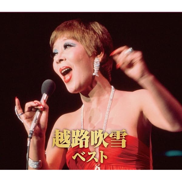 Amazon.co.jp: 永遠の越路吹雪/日生劇場リサイタル'70 [DVD] : 越路