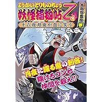 ようかいとりものちょう (11) 妖怪捕物帖乙 古都怨霊篇参 十六夜双鬼が血に笑う
