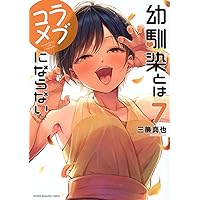 幼馴染とはラブコメにならない 1〜8巻セット 幼馴染とはラブコメにならない（8）』（三簾 真也）｜講談社