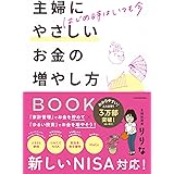 はじめ時はいつも今 主婦にやさしいお金の増やし方BOOK