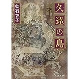 久遠の島 (創元推理文庫)