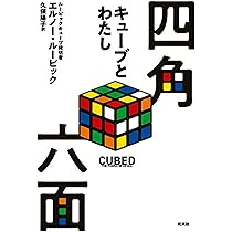 四角六面 キューブとわたし | エルノー・ルービック, 久保 陽子 |本