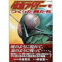 仮面ライダーをつくった男たち (KCデラックス) | 村枝 賢一